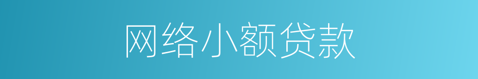 网络小额贷款的同义词