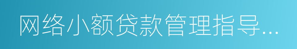 网络小额贷款管理指导意见的同义词