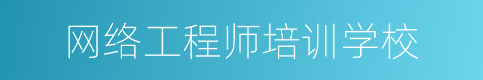 网络工程师培训学校的同义词