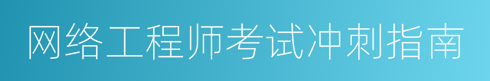 网络工程师考试冲刺指南的同义词