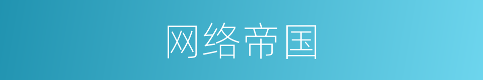 网络帝国的同义词