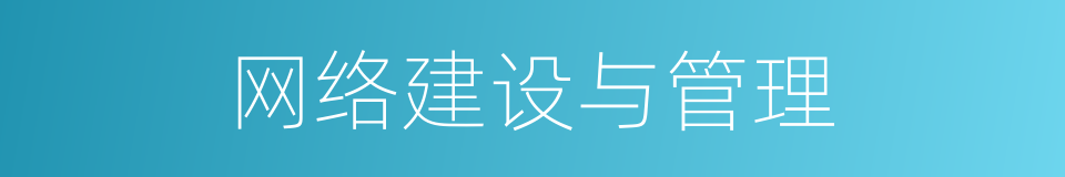 网络建设与管理的同义词