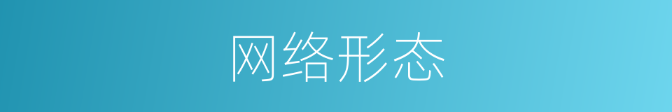 网络形态的同义词