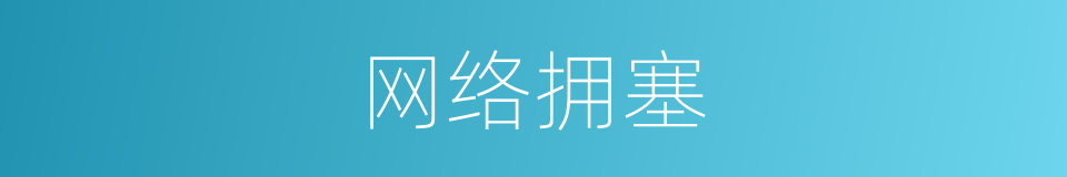 网络拥塞的同义词