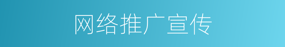 网络推广宣传的同义词