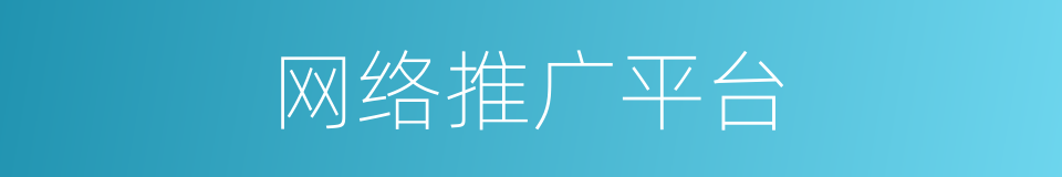 网络推广平台的同义词