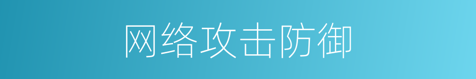网络攻击防御的同义词