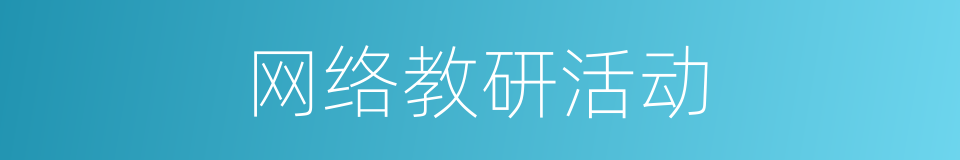 网络教研活动的同义词