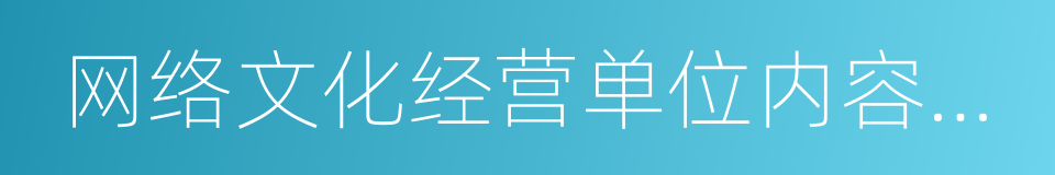 网络文化经营单位内容自审管理办法的同义词