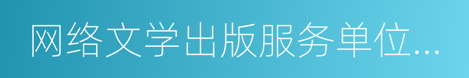 网络文学出版服务单位社会效益评估试行办法的同义词