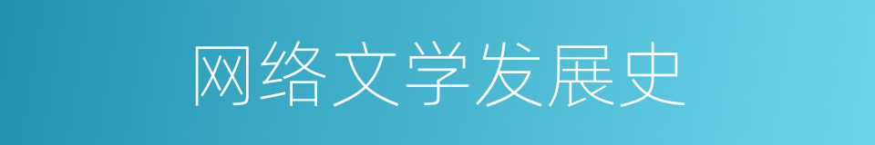 网络文学发展史的同义词