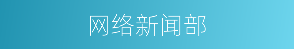 网络新闻部的同义词