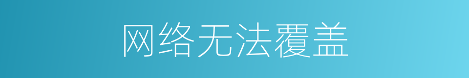 网络无法覆盖的同义词