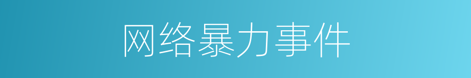 网络暴力事件的同义词