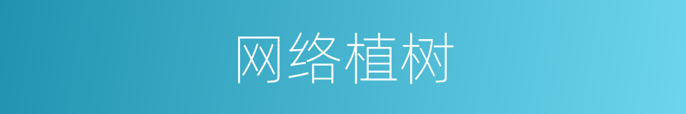 网络植树的同义词