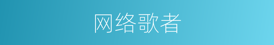 网络歌者的同义词