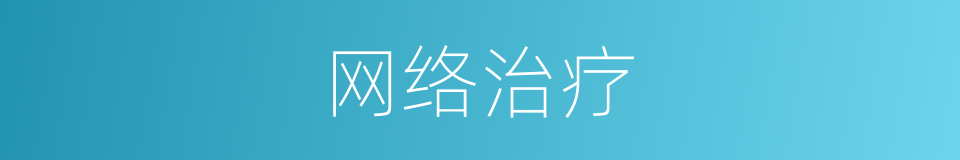 网络治疗的同义词