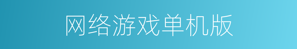 网络游戏单机版的同义词