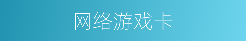 网络游戏卡的同义词