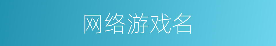 网络游戏名的同义词
