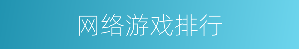 网络游戏排行的同义词