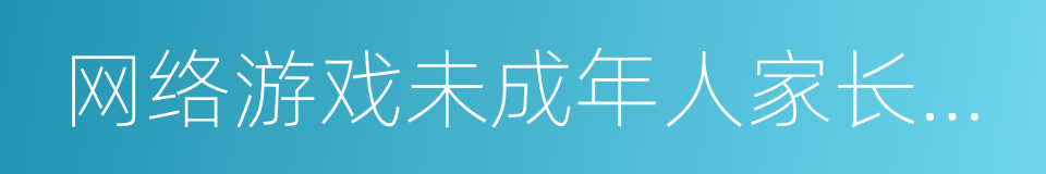 网络游戏未成年人家长监护工程的同义词