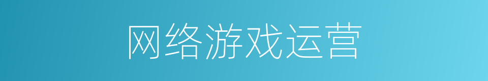 网络游戏运营的同义词