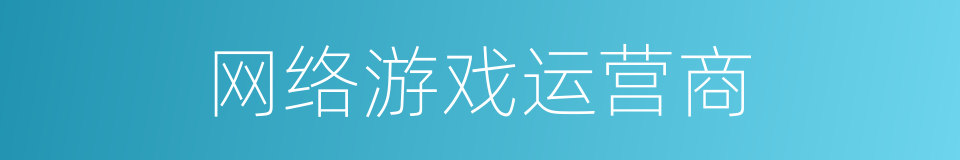 网络游戏运营商的同义词