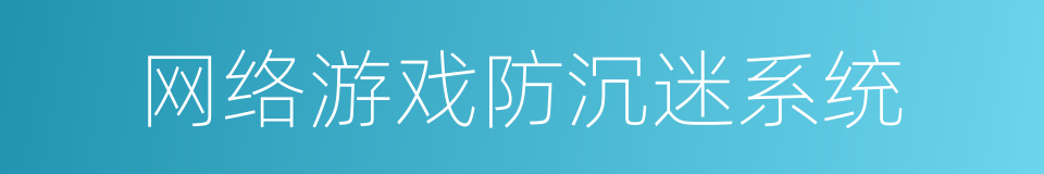 网络游戏防沉迷系统的同义词