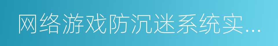 网络游戏防沉迷系统实名认证方案的同义词