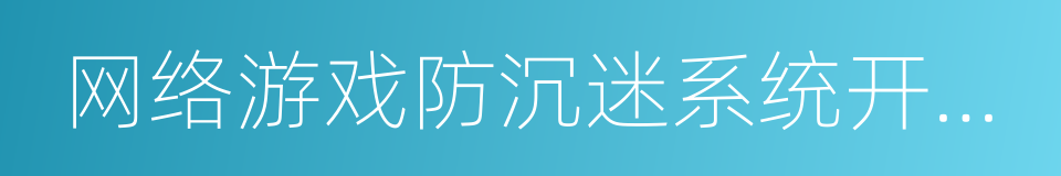 网络游戏防沉迷系统开发标准的同义词