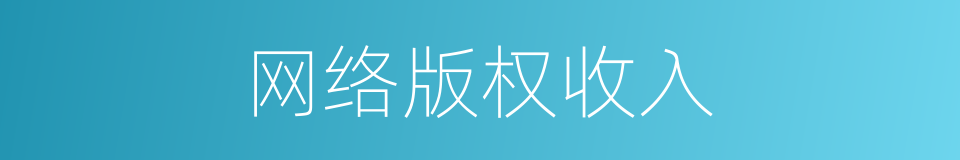 网络版权收入的同义词