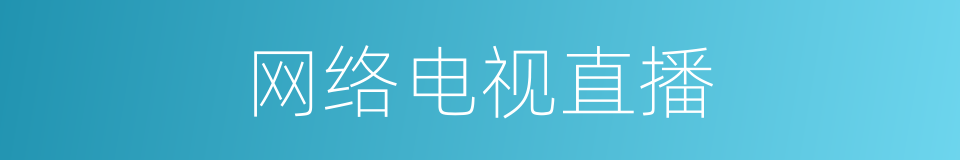 网络电视直播的同义词