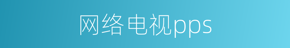 网络电视pps的同义词