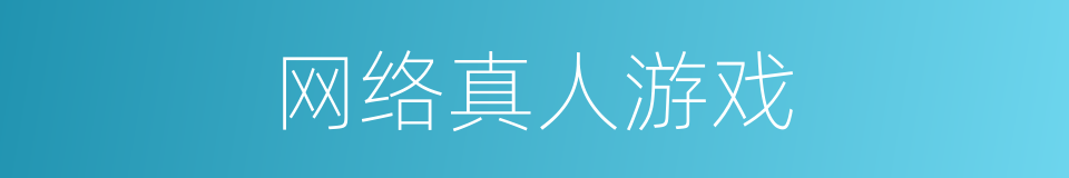 网络真人游戏的同义词
