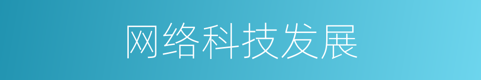 网络科技发展的同义词