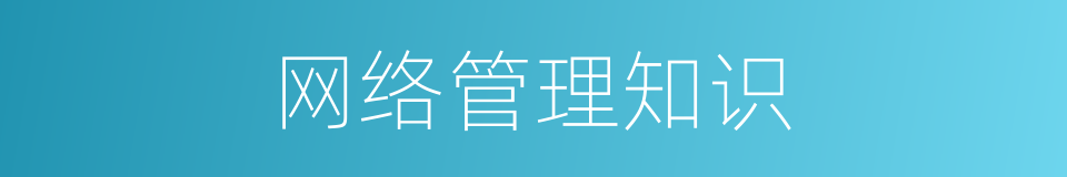 网络管理知识的同义词