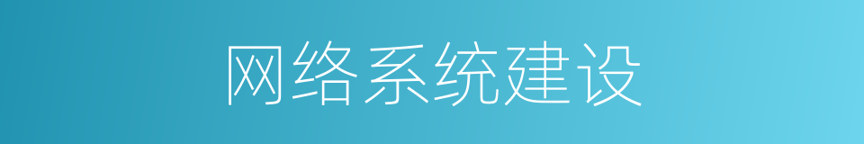 网络系统建设的同义词