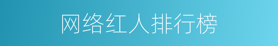 网络红人排行榜的同义词