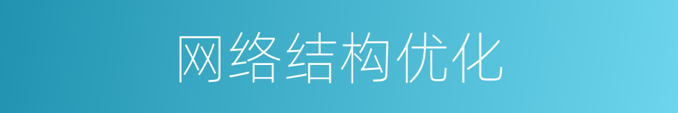 网络结构优化的同义词