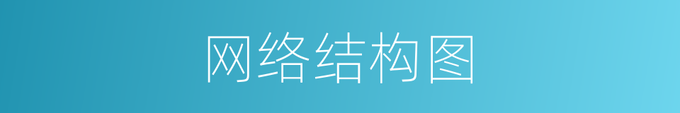 网络结构图的同义词