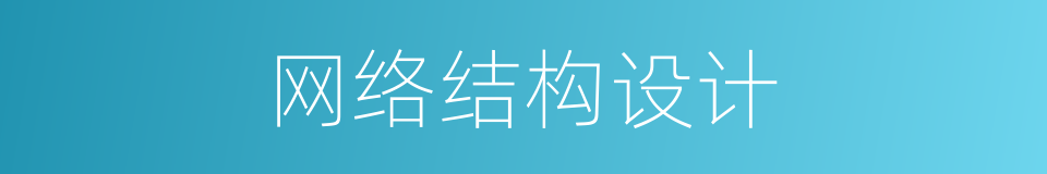 网络结构设计的同义词