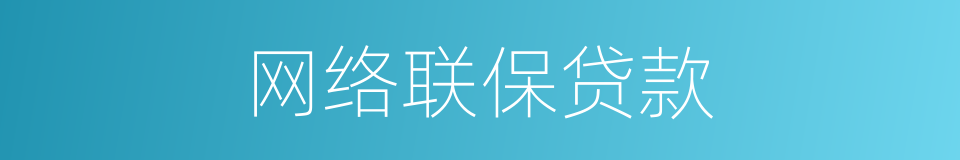 网络联保贷款的同义词
