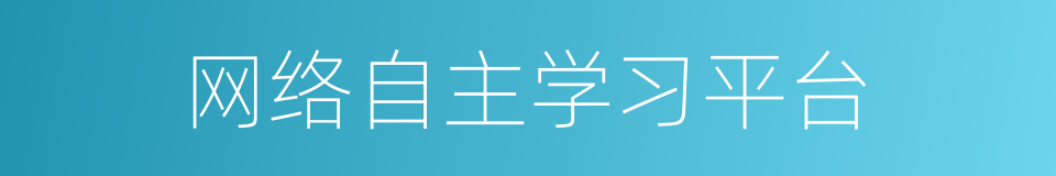 网络自主学习平台的同义词