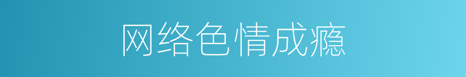 网络色情成瘾的同义词