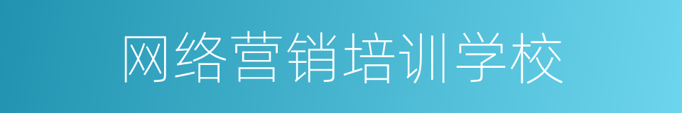 网络营销培训学校的同义词