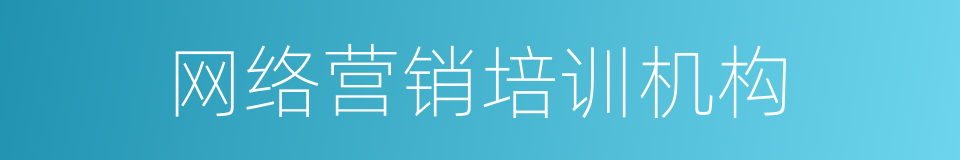 网络营销培训机构的同义词