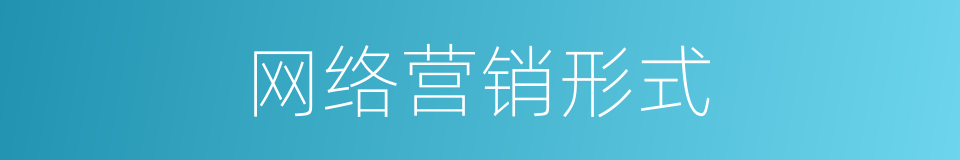 网络营销形式的同义词