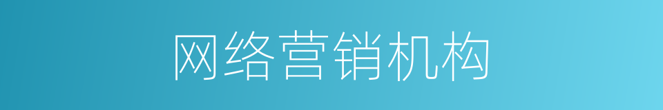 网络营销机构的同义词