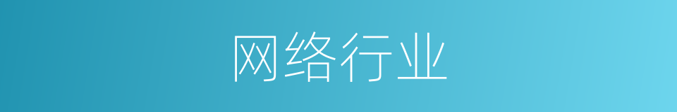 网络行业的同义词